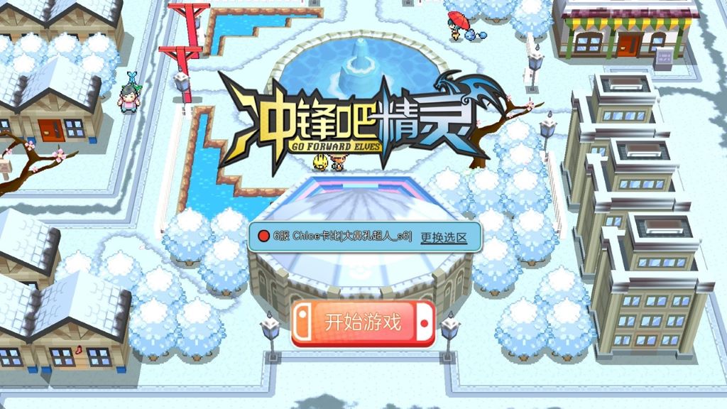 冲锋吧！精灵物语